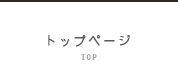 トップページ