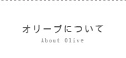 オリーブについて