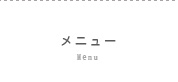 メニュー