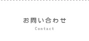 お問い合わせ