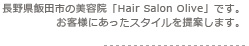 長野県飯田市の美容院「Hair Salon Olive」です。お客様にあったスタイルを提案します。